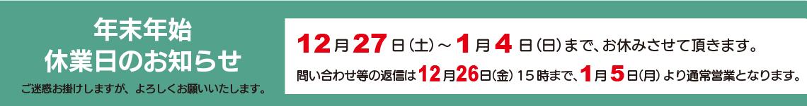 年末年始休業のお知らせ