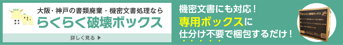 大阪・神戸の書類廃棄・機密文書処理なら らくらく破壊ボックス