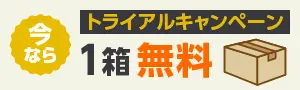 トライアルキャンペーン 今なら1箱無料